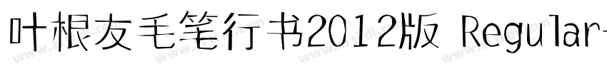 叶根友毛笔行书2012版 Regular字体转换